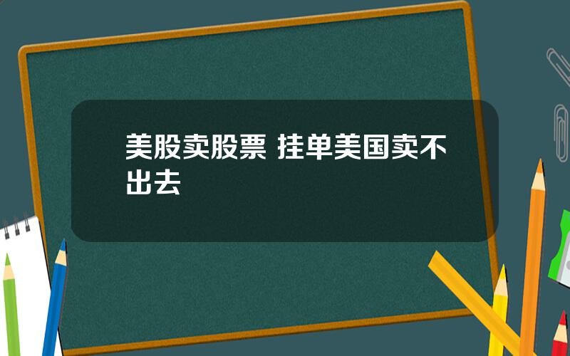 美股卖股票 挂单美国卖不出去